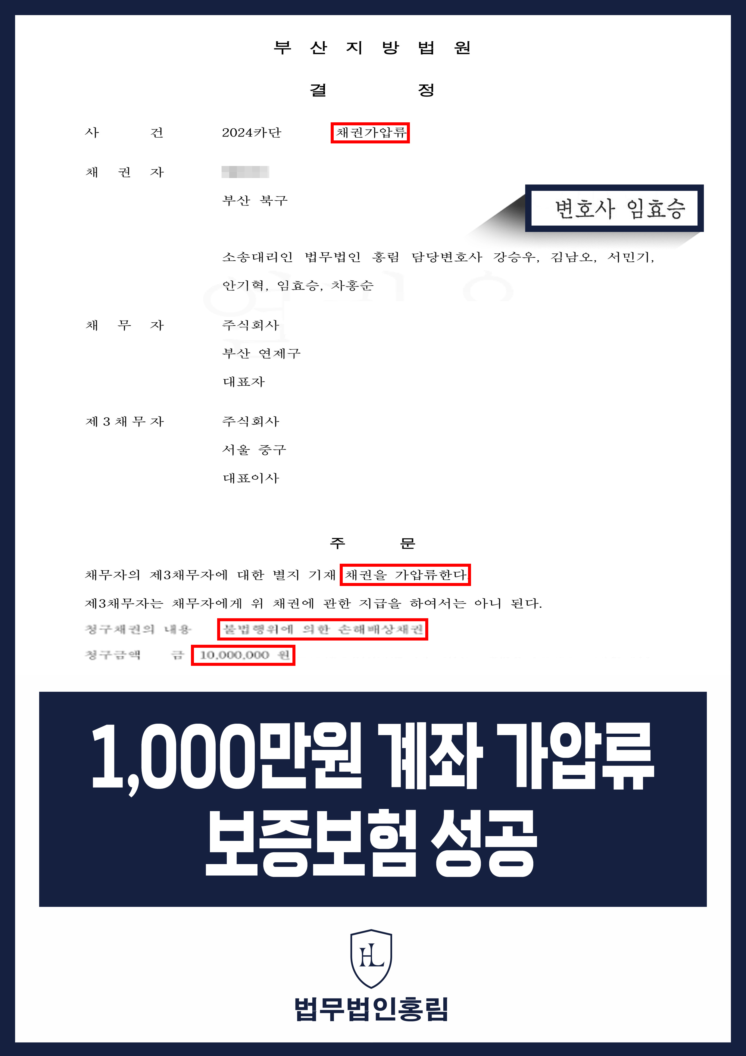 통장 가압류 성공사례 - 투자 사기 당한 1,000만원 계좌 전액 보증보험으로 이끌어내 투자금 보전한 사례 원문 자료