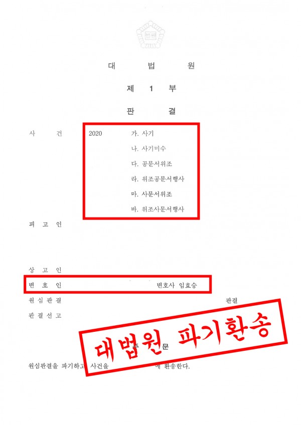 대법원 파기환송 성공사례 - 사기, 사기미수, 공문서 위조, 위조공문서행사, 사문서위조, 위조사문서행사 등으로 기소된 사건에서… 원문 자료