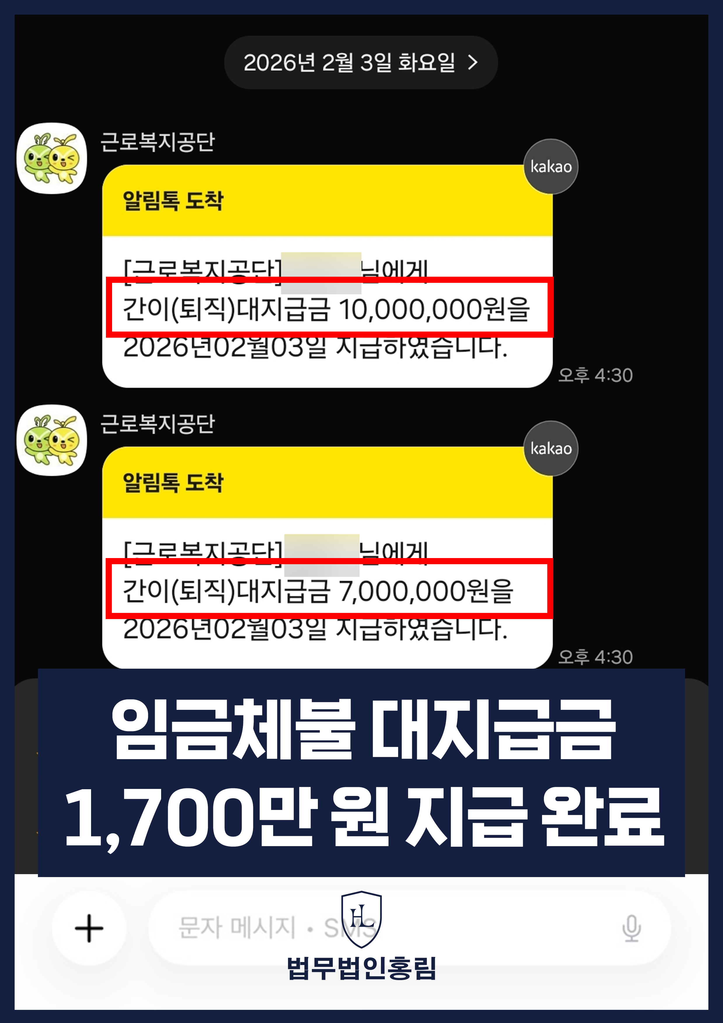 임금체불 대지급금 1,700만 원 지급 완료 - 노동청 진정부터 대지급금 신청까지 원스톱으로 해결한 성공사례 원문 자료