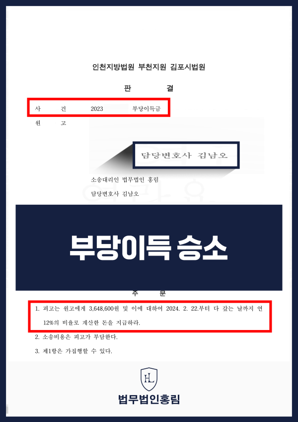 부당이득금 성공사례 - 홈페이지 제작 도급계약 맺었으나, 이행하지 않자 홍림의 조력으로 부당이득금 받은 사례 원문 자료