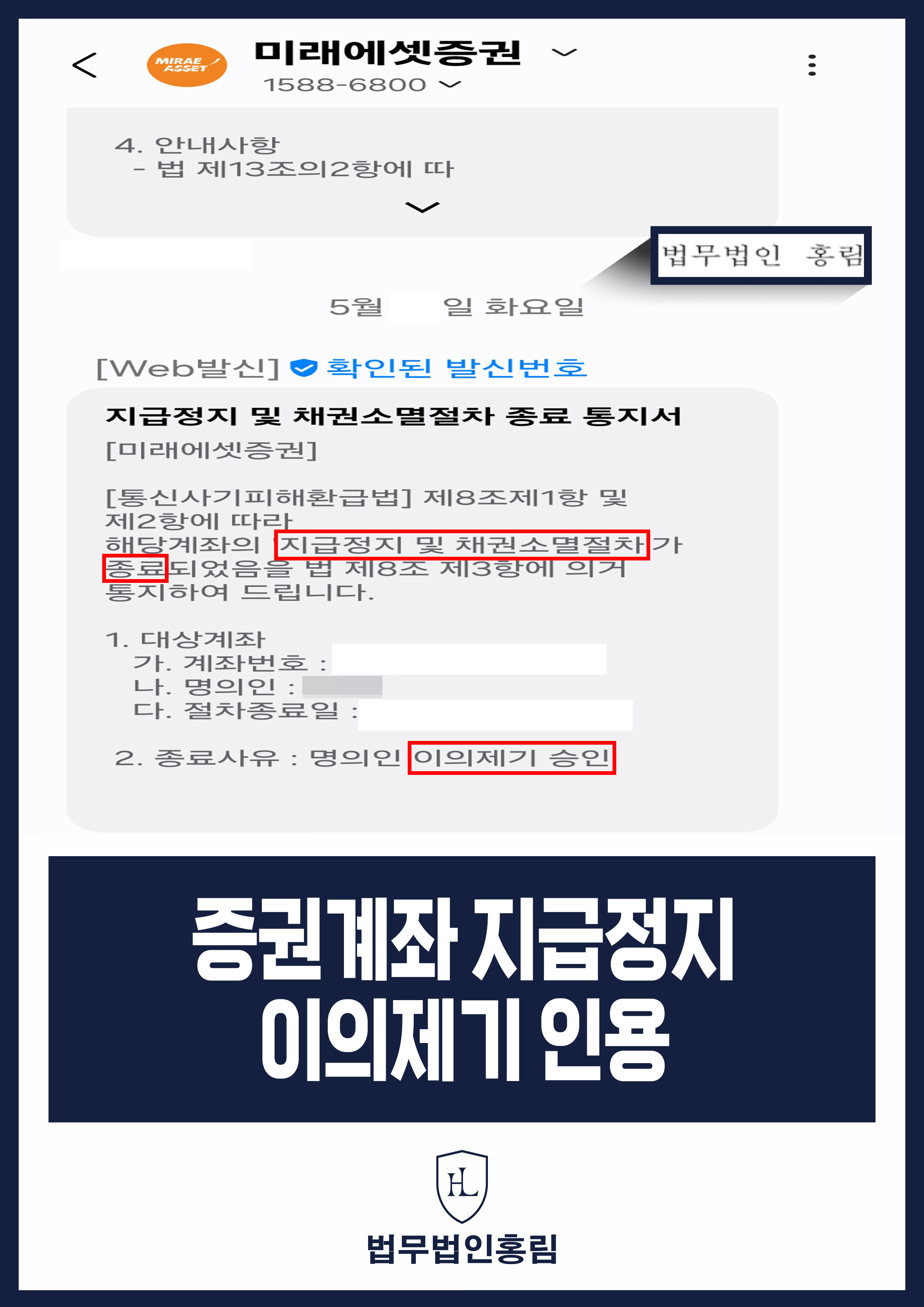 보이스피싱 의심거래 증권계좌 지급정지 이의제기 승인 원문 자료