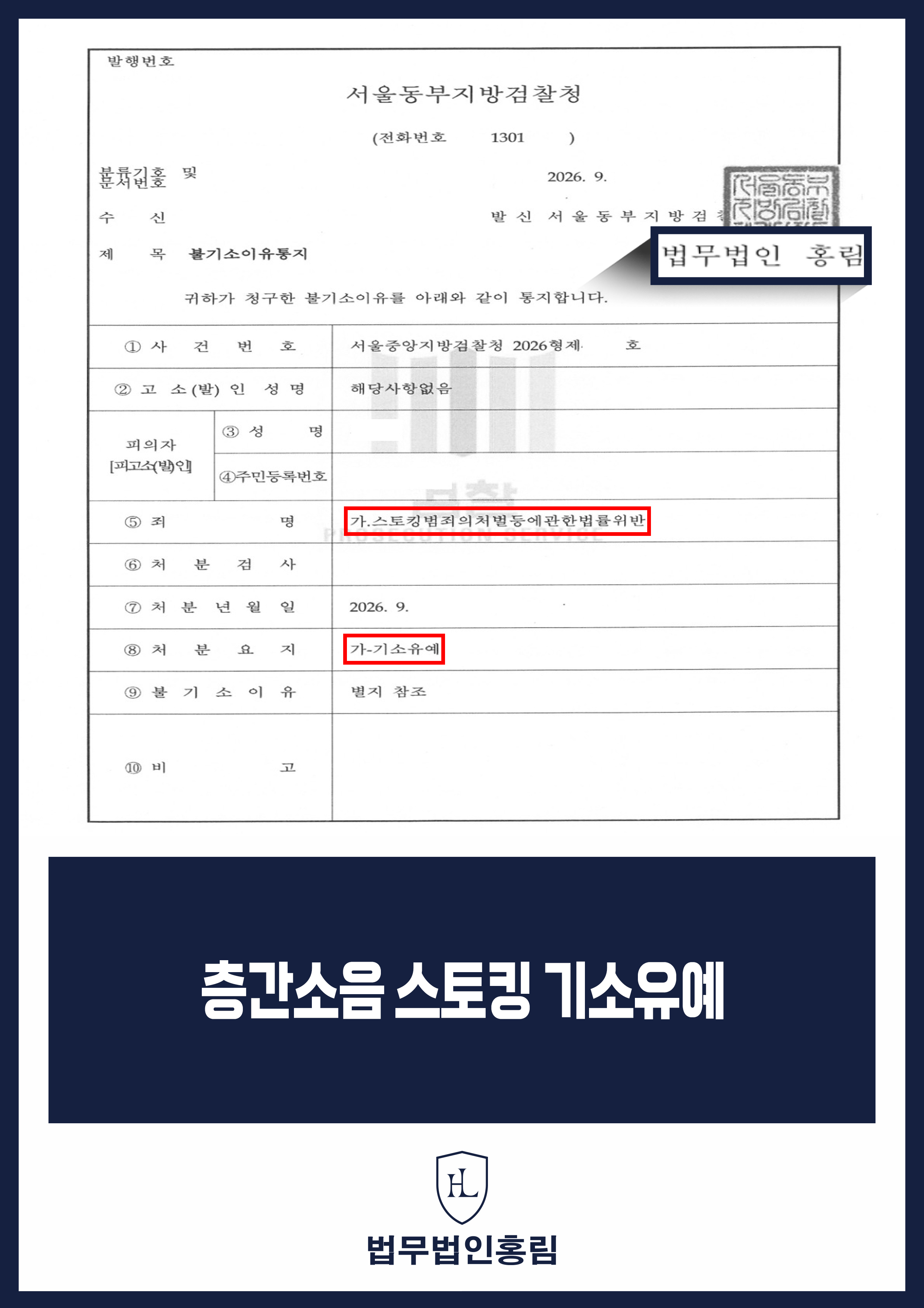 스토킹변호사 | 층간소음 분쟁 관련 혐의 기소유예 원문 자료