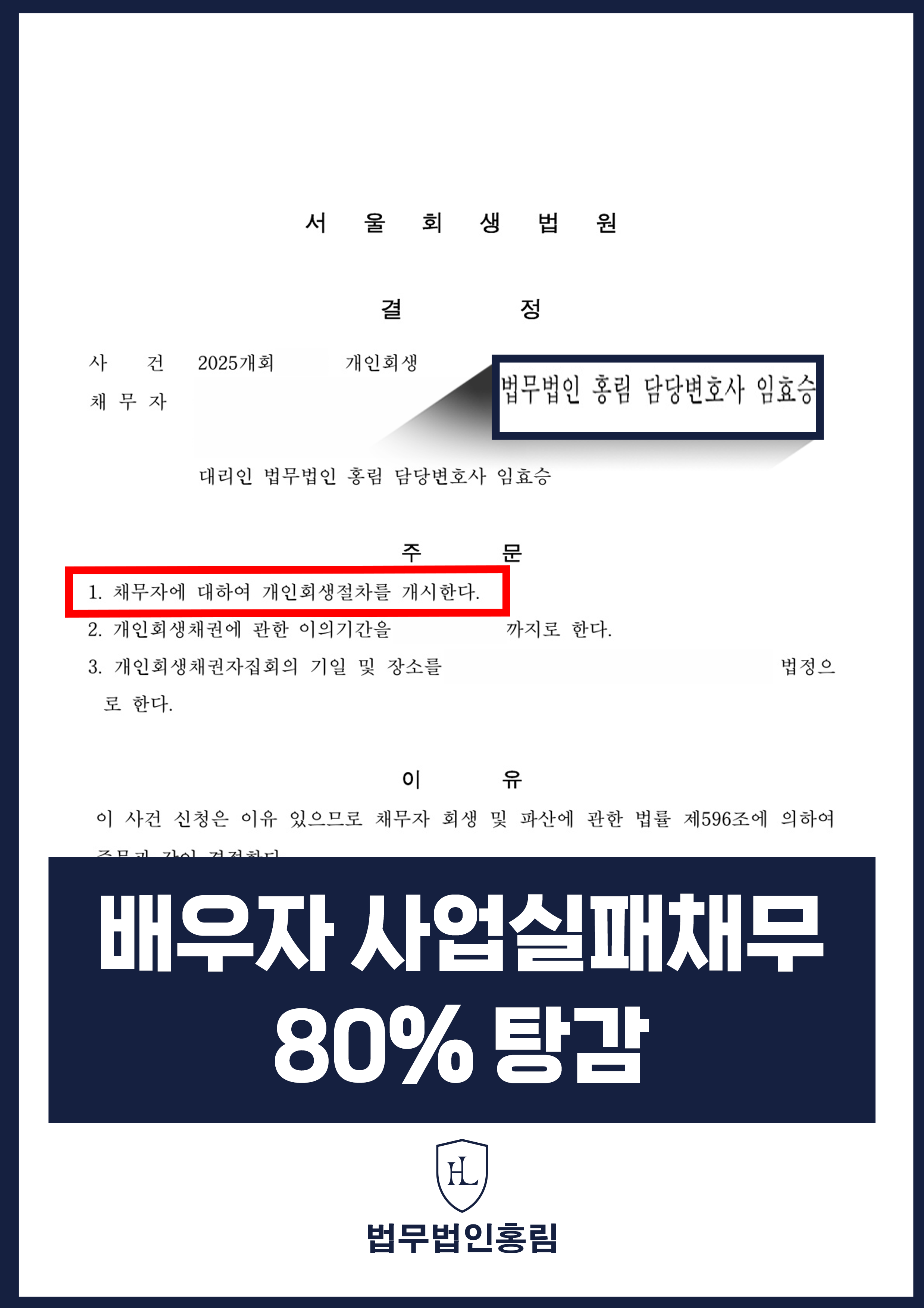개인회생변호사 | 배우자 사업자금 대출, 서울회생법원 개시결정 원문 자료