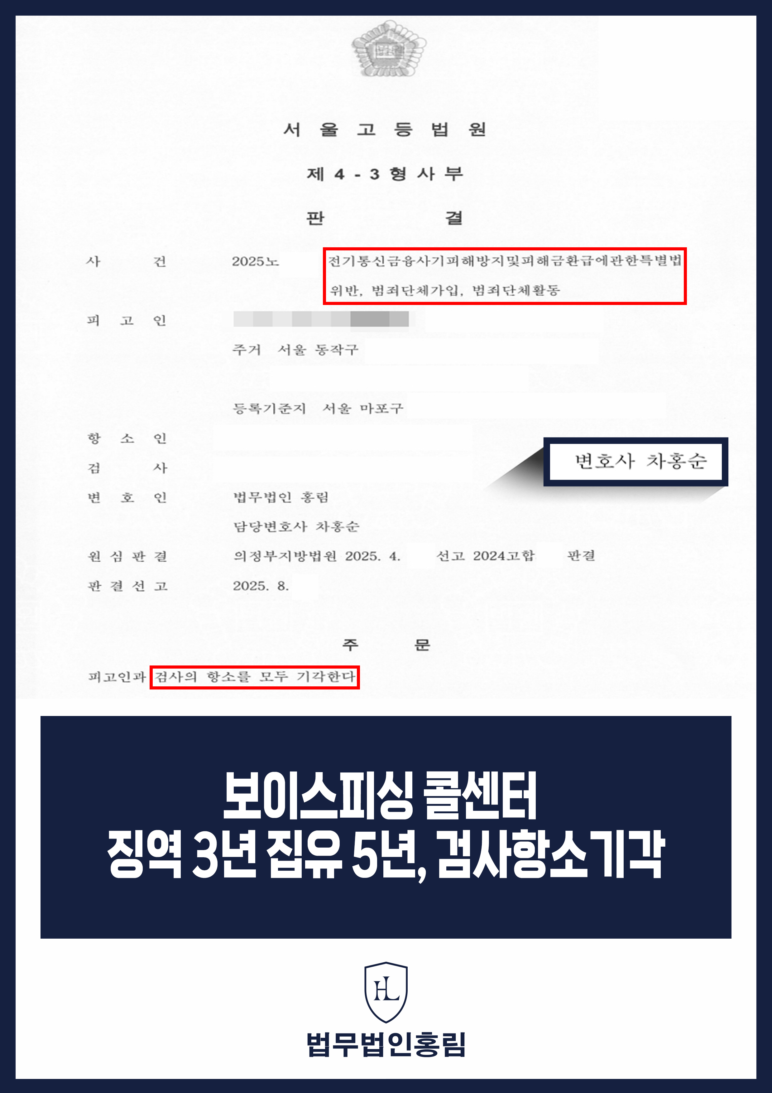 보이스피싱 콜센터 징역 3년 집유 5년, 검사항소기각 - 보이스피싱 범죄 가담 실형 막고 집행유예 성공 원문 자료