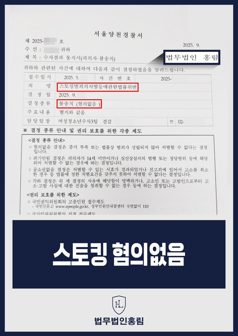 스토킹 혐의없음 - 갑작스러운 이별통보 설득 과정에서 스토킹 신고 당했으나 무혐의 성공 원문 자료