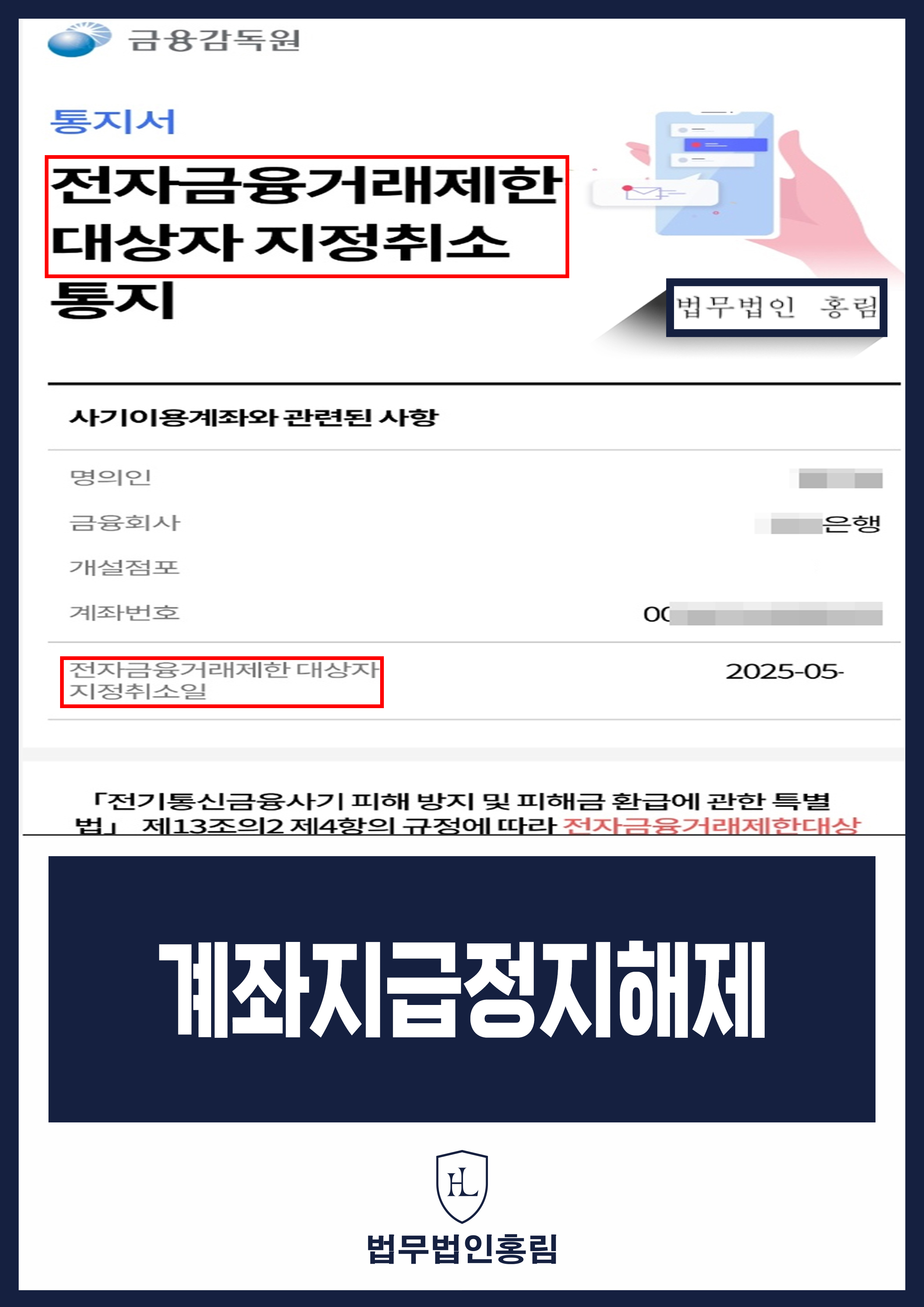 계좌지급정지해제 - 억울하게 보이스피싱 연루돼, 계좌 지급 정지 되었지만 변호인 조력으로 해제 이끈 사례 원문 자료