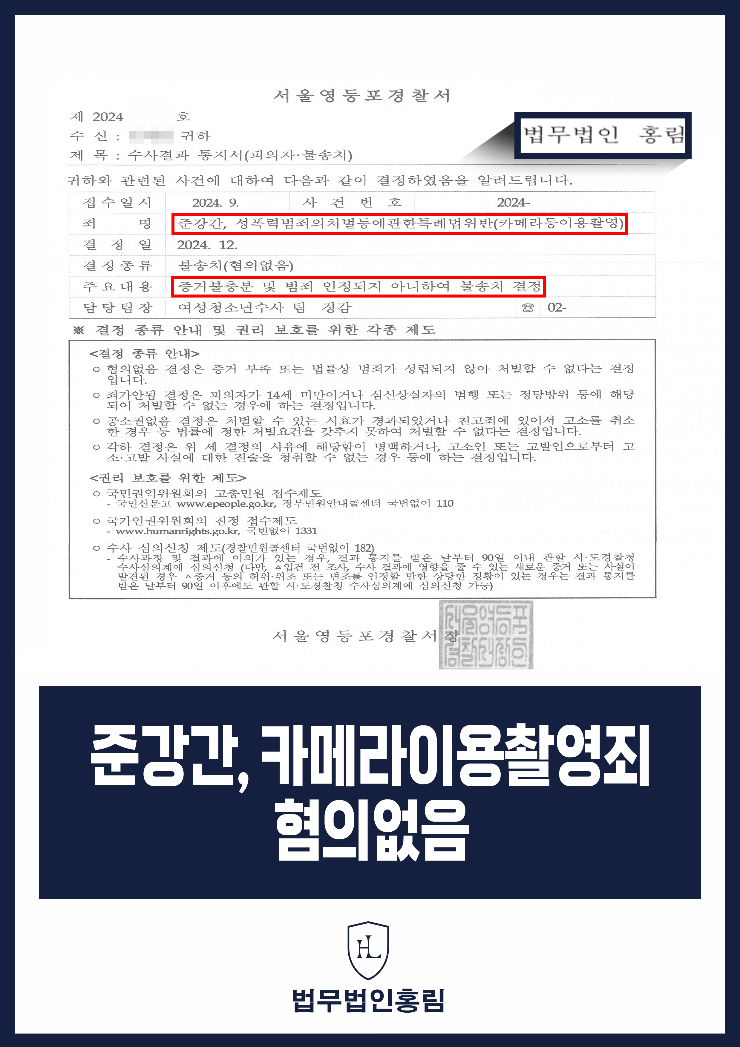 준강간·카메라등이용촬영죄 성공사례 - 소개팅 어플 여성과 성관계하고 며칠 뒤 무고하게 압수수색까지 당했으나 경찰 혐의없음 종결 원문 자료