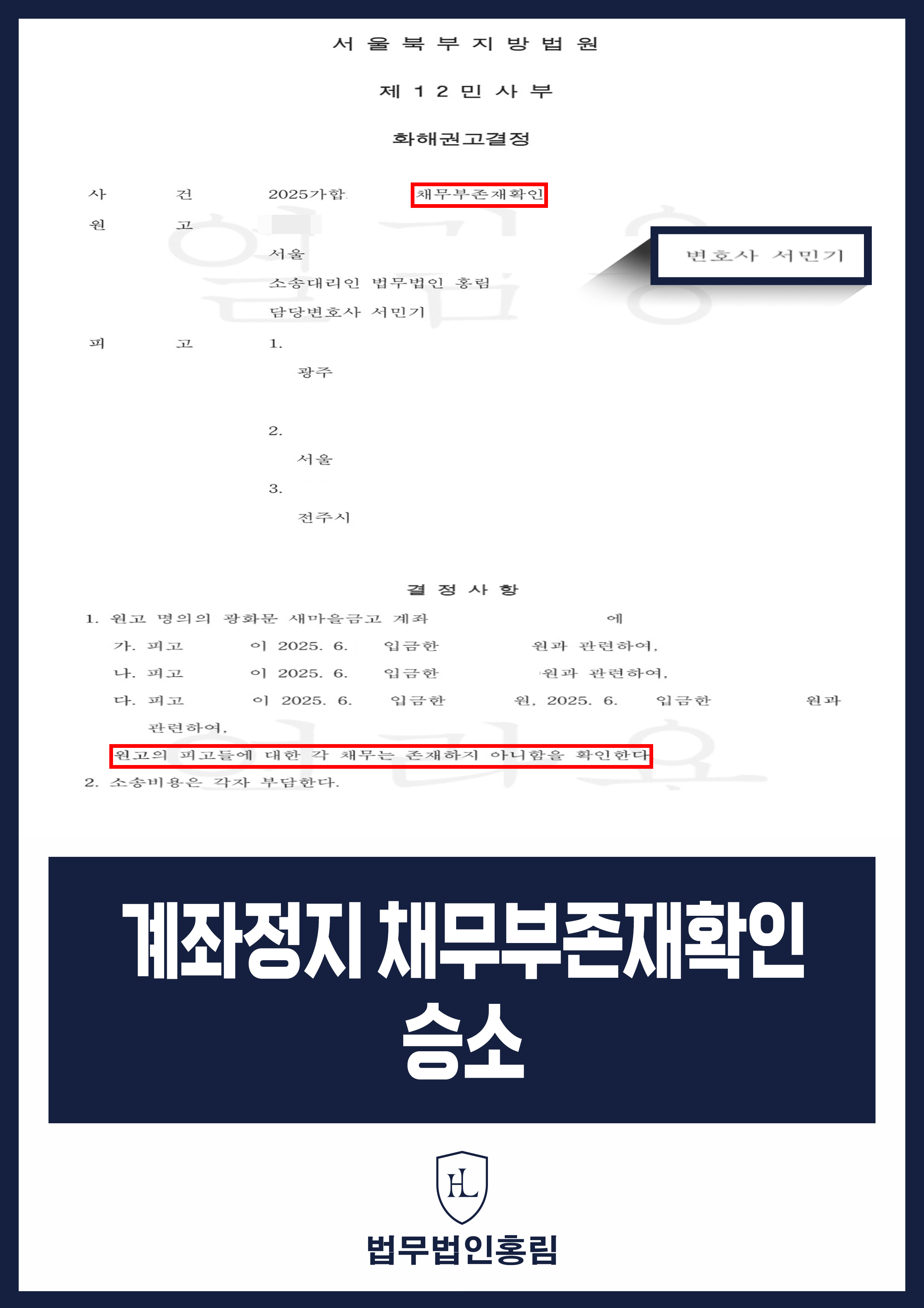 계좌 지급정지 후 채무부존재확인｜화해권고결정에 채무 없음 명시 원문 자료