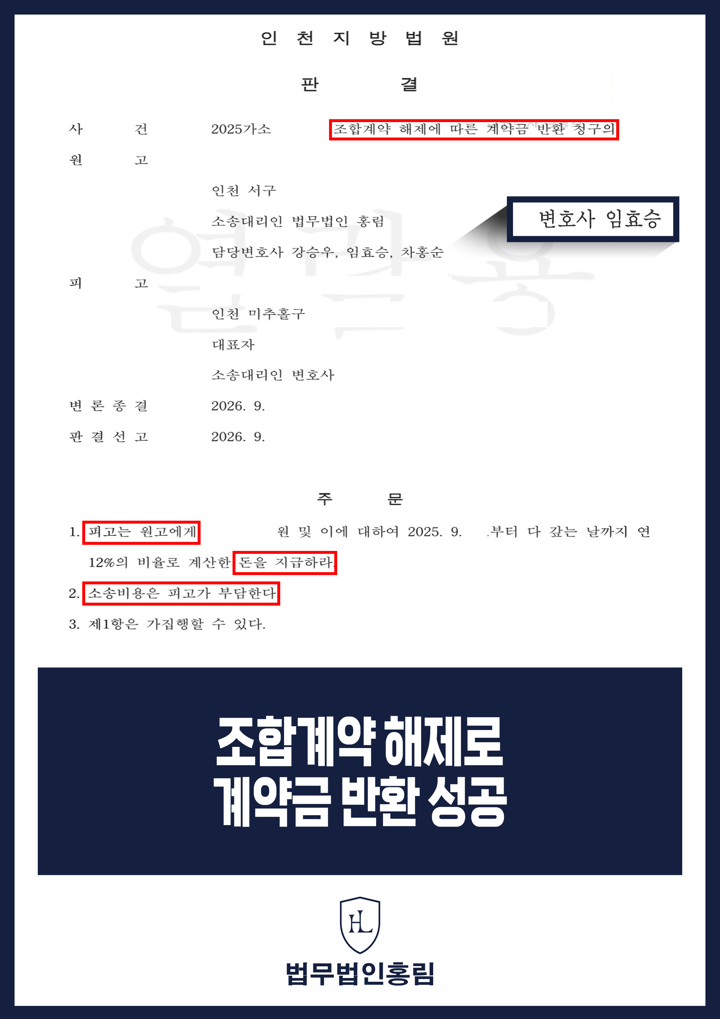 조합계약 해제 계약금 반환 승소 - 계약금 반환과 소송비용 피고 부담 판결 원문 자료
